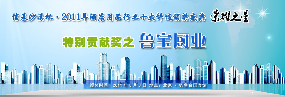 山東省魯寶廚業有限公司憑借誠信、創新及精以做事贏得商用廚具行業特別貢獻獎獎項！