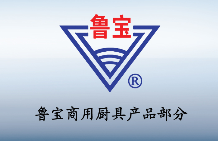 魯寶商用廚具產品部分（二）