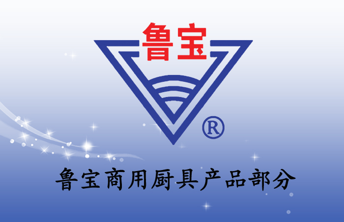 魯寶商用廚具產品部分（一）