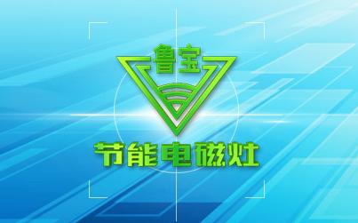 現代豪華廚房的標配——商用節能電磁灶