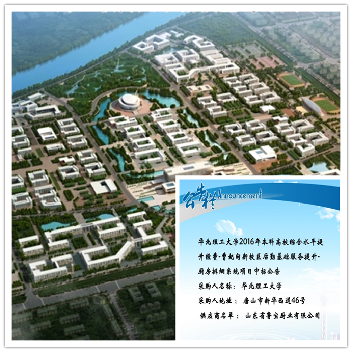 魯寶商用廚具助力華北理工大學(xué)曹妃甸新校區(qū)提升后勤基礎(chǔ)服務(wù)